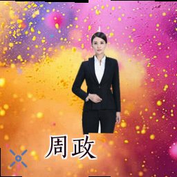 周政